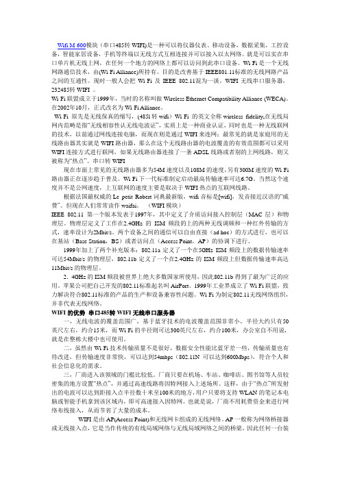 wifi模块在工业中的应用