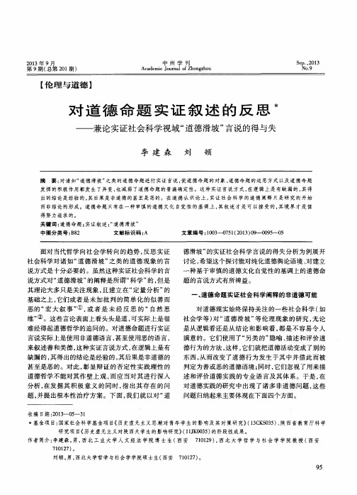 对道德命题实证叙述的反思——兼论实证社会科学视域“道德滑坡”言说的得与失