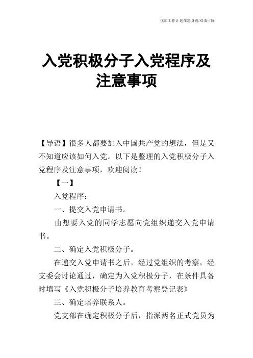 【申请书】入党积极分子入党程序及注意事项