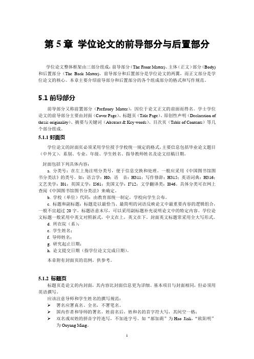 学位论文写作指导 第5章_学位论文的前导部分与后置部分