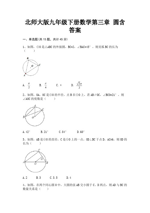 (基础题)北师大版九年级下册数学第三章 圆含答案