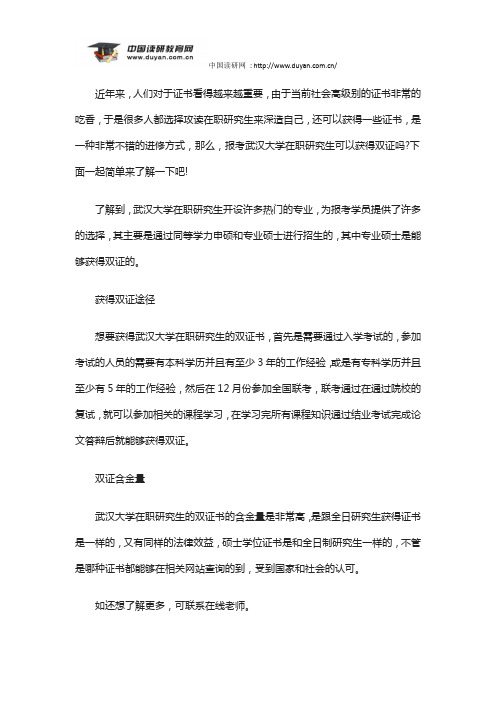 竟成教育——报考武汉大学在职研究生可以获得双证吗？