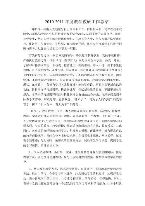 2010-2011年度教学教研工作总结