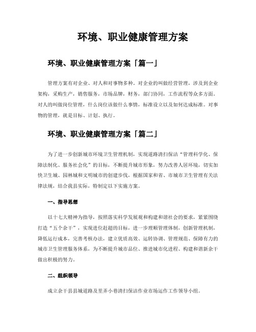 环境、职业健康管理方案