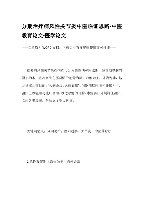 分期治疗痛风性关节炎中医临证思路-中医教育论文-医学论文