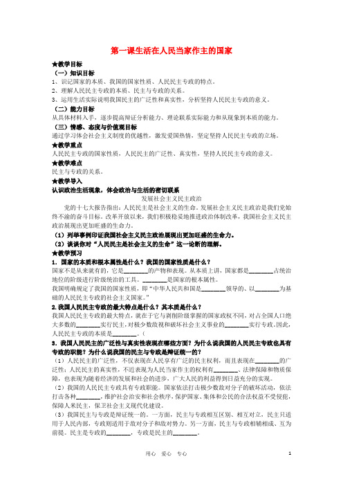 高中政治 1.1第一课时 人民民主专政 本质是人民当家作主导学案