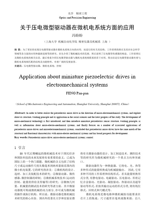 关于压电微型驱动器在微机电系统方面的应用总述