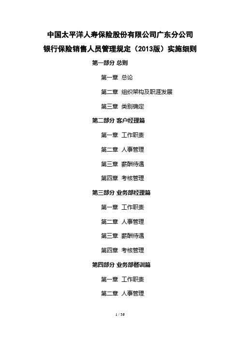 银行保险销售人员管理规定实施细则