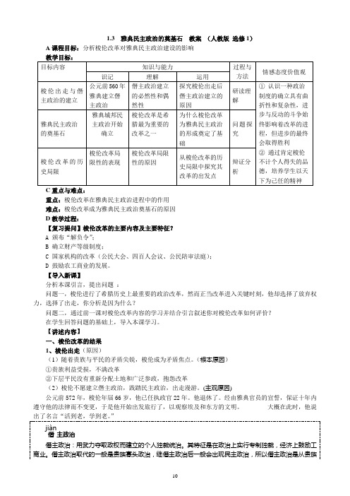 1.3  雅典民主政治的奠基石 教案 (人教版 选修1)