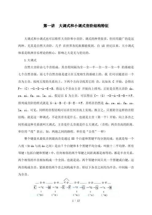 大调式及小调式结构及指法
