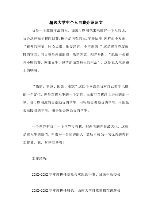 精选大学生个人自我介绍范文