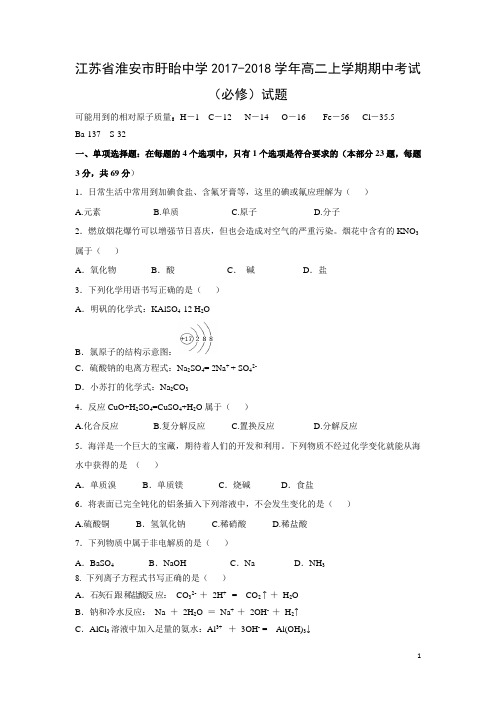 化学---江苏省淮安市盱眙中学2017-2018学年高二上学期期中考试(必修)试题