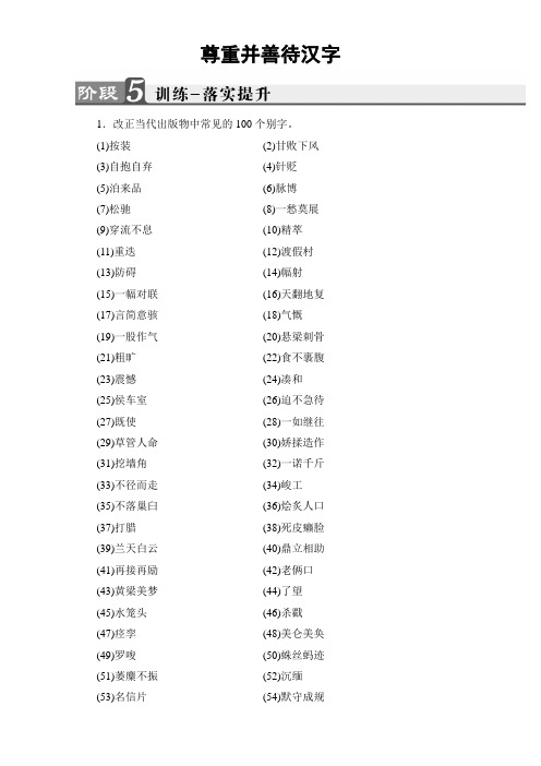 苏教版高中语文选修(语言文字规范与创新)-训练-落实提升 3 Word版含解析.doc