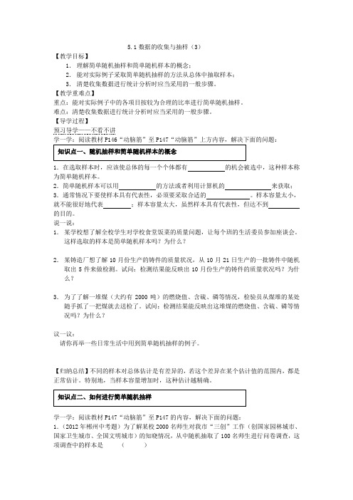 湘教版7年级数学上册5.1.3数据的收集与抽样(3)导学案