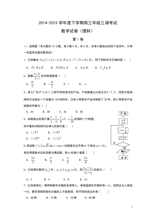 河北省衡水中学2015届高三下学期三调考试数学(理)试卷