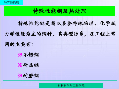 特殊性能钢介绍 ppt课件