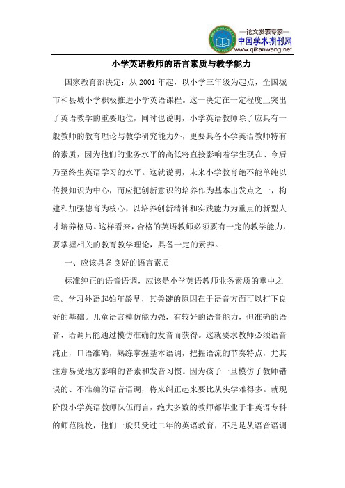 小学英语教师的语言素质与教学能力