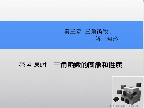 2015高考数学一轮总复习课件：3.4三角函数的图象和性质