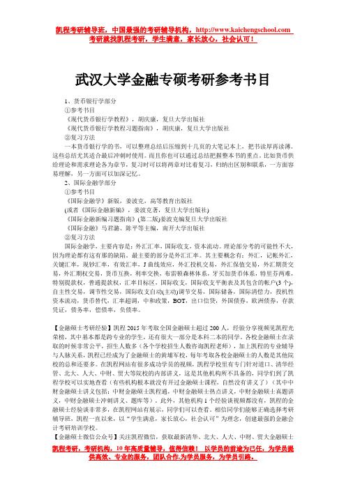 武汉大学金融专硕考研参考书目