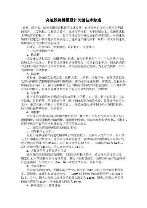 高速铁路桥梁设计关键技术综述