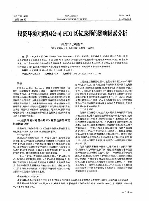 投资环境对跨国公司FDI区位选择的影响因素分析