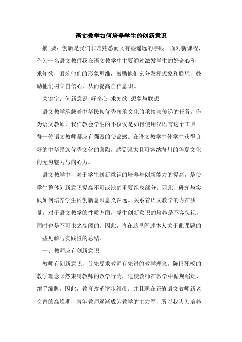 语文教学如何培养学生的创新意识