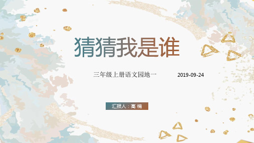 三年级语文园地一《猜猜我是谁 》