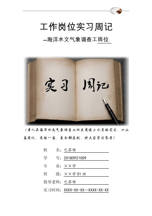 海洋水文气象调查工岗位实习周记原创范文