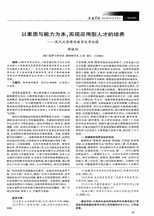 以素质与能力为本,实现应用型人才的培养——现代汉语课程教学改革初探
