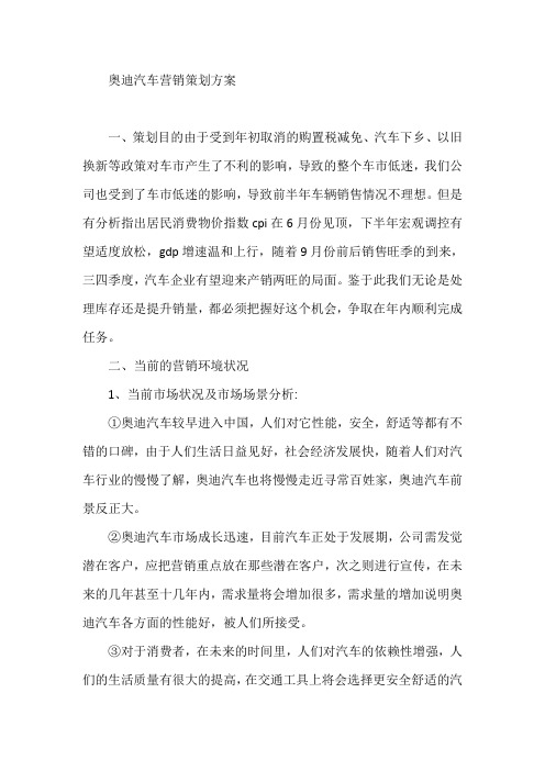 奥迪汽车营销策划方案【最新】
