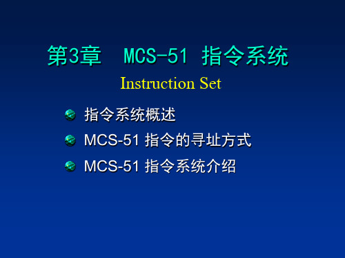 第三章 80C51的指令系统.ppt