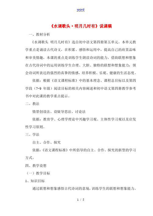 八年级语文下册 水调歌头·明月几时有 人教版