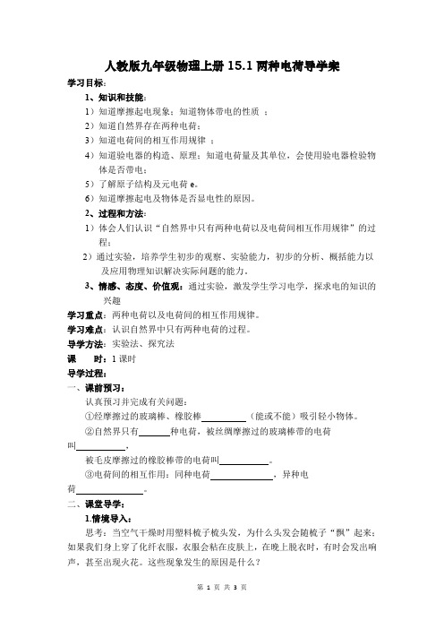 人教版九年级物理上册15.1两种电荷导学案