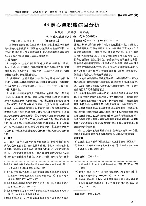 43例心包积液病因分析