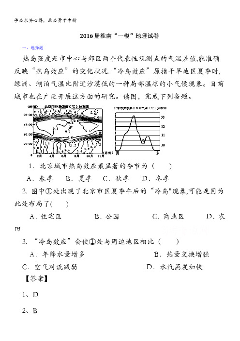 安徽省淮南市2016届高三上学期“一模”文综地理试题 含解析