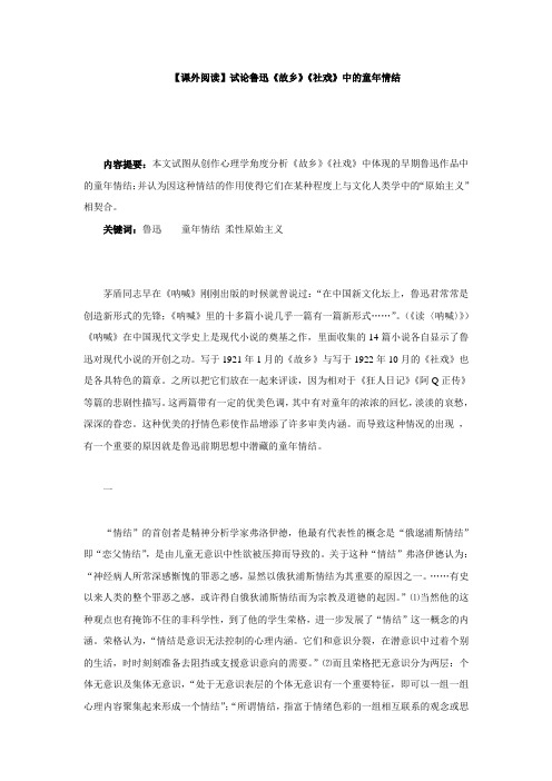 【课外阅读】试论鲁迅《故乡》《社戏》中的童年情结