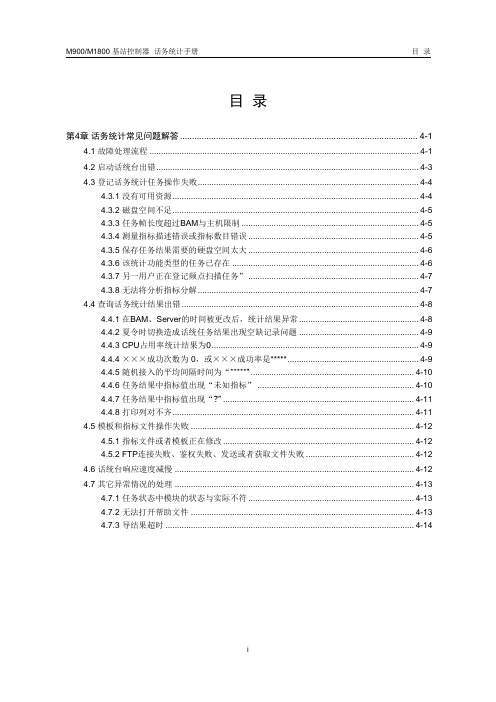 04-话务统计常见问题解答(工程师使用)