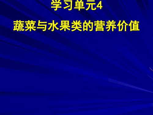 营养学课件-蔬菜及水果的营养价值