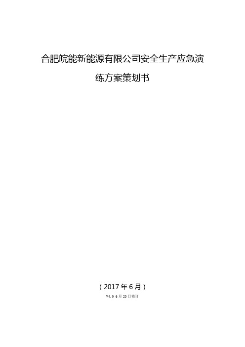 合肥皖能新能源有限公司安全生产应急演练方案策划书