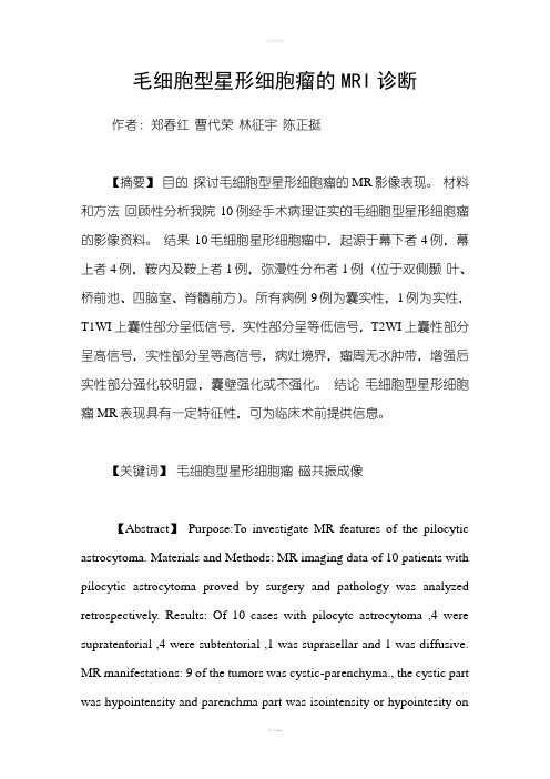毛细胞型星形细胞瘤的MRI诊断