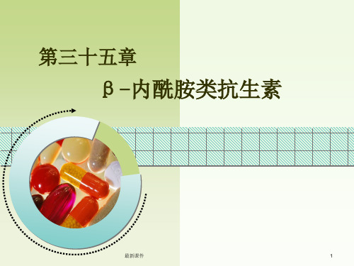 β-药理学-内酰胺类抗生素-药理学