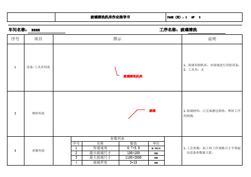 玻璃清洗机作业指导书-