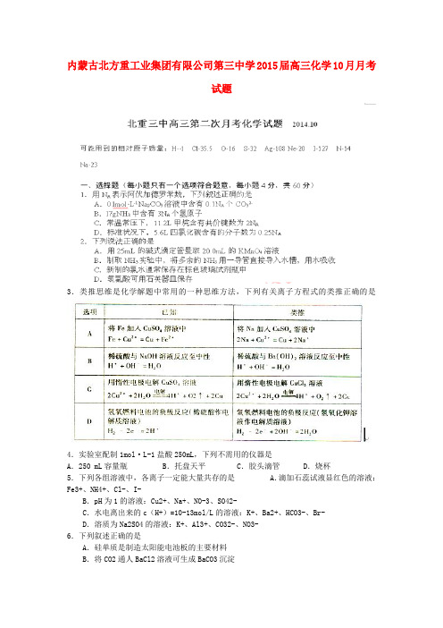 内蒙古北方重工业集团有限公司第三中学高三化学10月月考试题