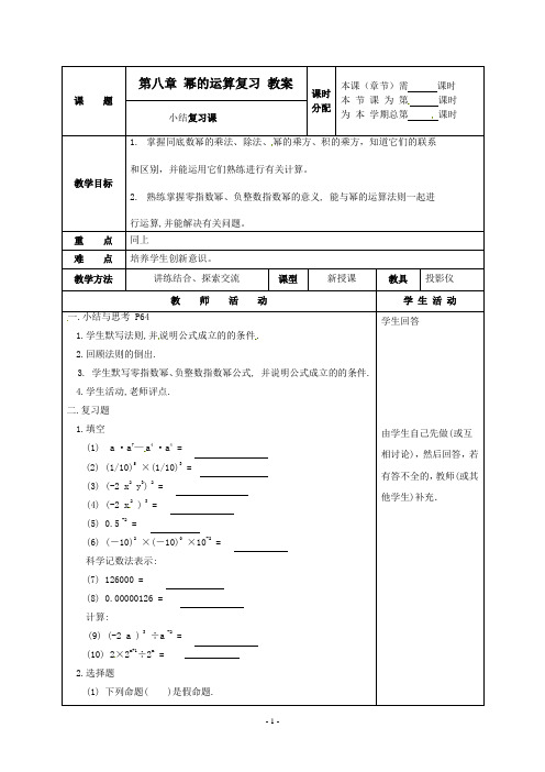 七年级数学下册 第八章幂的运算复习教案 苏科版