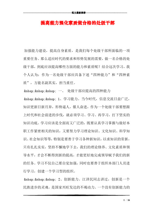 提高能力强化素质做合格的处级干部