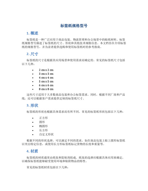 标签纸规格型号