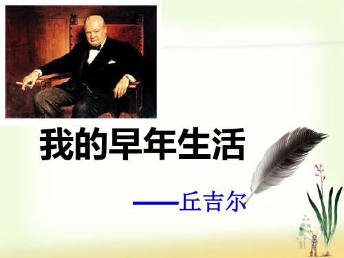我的早年生活PPT课件14 人教版 (共29张PPT)