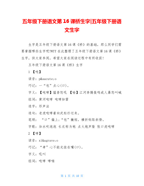 五年级下册语文第16课桥生字-五年级下册语文生字