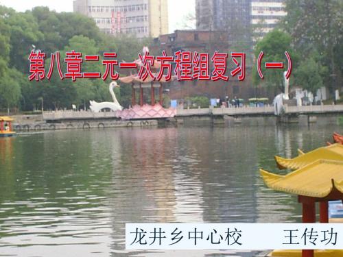 数学人教版七年级下册第8章二元一次方程组复习课件