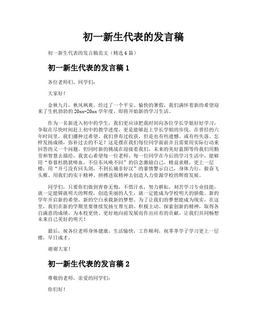初一新生代表的发言稿